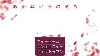 フリーゲーム『あかねいろのそら』を無言でプレイ