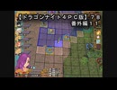 【ドラゴンナイト４ＰＣ版】７８番外編１１