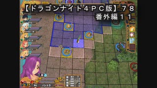 【ドラゴンナイト４ＰＣ版】７８番外編１１