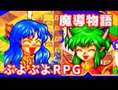 魔導物語◆ぷよぷよキャラのRPGで可愛くて楽しいやつ！【実況】20