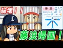 #3 藤浪を破壊！？初の転生レジェンド助っ人ＯＢも獲得だ！！【ゆっくり実況 パワプロ2024 大正義ペナント西武ライオンズ編】