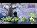【ずんだもん実況】WILDMENDER/ Part5/水増しなのだ【初見実況】