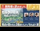 ゼルダの伝説 知恵のかりもの｜インタビュー 開発者に訊きました｜Chapter1~2 視点が変わると2倍おいしい／わんぱく感【日本人の反応シリーズ】