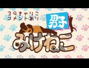 『みけねこ男子』（吉祥寺店）【39きゃりこ】≪前編≫コメントあり