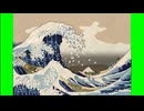 富嶽三十六景神奈川沖なMUR先輩.hksi