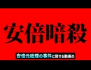 何かが変だぞ安倍暗殺