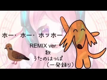 ホー・ホー・ホッホーREMIX 歌ってみた