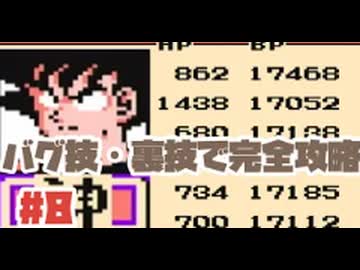 【FC】原作崩壊のチート戦闘力でナッパに戦いを挑んだ結果！No8【ドラゴンボールZ強襲サイヤ人】