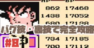 【FC】原作崩壊のチート戦闘力でナッパに戦いを挑んだ結果！No8【ドラゴンボールZ強襲サイヤ人】