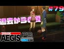 【P3R-Episode Aegis】# 79 戦い続けたもの。　ペルソナ3リロード 実況 ※ネタバレあり