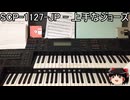 ゆっくりと一緒にSCPを紹介したい！その232【SCP】