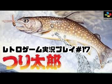 【レトロゲーム】レトロフリークでつり太郎 を遊ぶ　part17【実況プレイ】