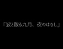 【巡音ルカ】波と散る九月、夜のはなし【Lyrics】