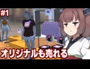 東北きりたんの儲かりまくる服屋始めました【Clothing Store Simulator】