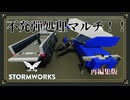 【Stormworks】不発弾処理マルチ！！！再編集版【AIVOICE実況】