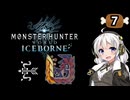 【MHW:IB】民間人の凍て地調査7 荒野のディノバルド【VOICEROID実況】
