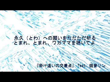 『掛け違いの交差点』 feat. 鏡音リン