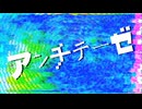 【初音ミク】アンチテーゼ(Short ver.)【オリジナル曲】