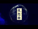 【初音ミク】夜想曲(Short ver.)【オリジナル曲】