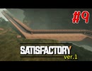 【Satisfactory ver.1】なんかいろいろ工場をはやす Part 9【VOICEROID実況】