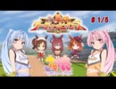 【ウマ娘】リーグオブヒーローズ・マイル #1【VOICEROID実況】