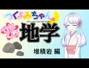 【地学解説】つくよみちゃんのひとくち地学【堆積岩】