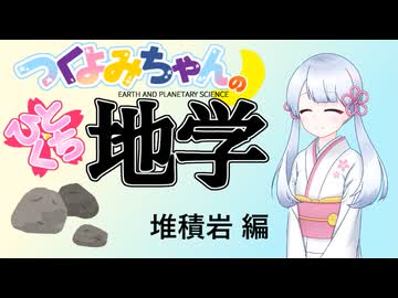 【地学解説】つくよみちゃんのひとくち地学【堆積岩】