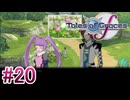【テイルズオブグレイセスｆ】を実況プレイpart20