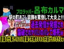 【呂布カルマ】駅の町おこし装飾を罵倒して大炎上!!過去発信が発掘され論破されヤバいのバレて爆死w言葉の仕事してるのに言葉で完敗するその内容がヤバすぎるw