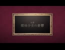 魂　彷徨い　黄昏る｜【誰ソ彼ホテル Re:newal】実況プレイ＃１６