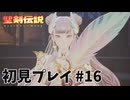 【初見プレイ】 聖剣伝説 VISIONS of MANA #16