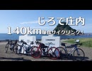 自転車で全力で走り抜きたい『じろで庄内、140km爆食サイクリング！』