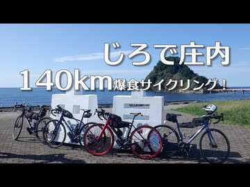 自転車で全力で走り抜きたい『じろで庄内、140km爆食サイクリング！』