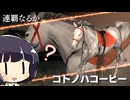 【VOICEROID実況】コトノハウイポ！パート１１９【ウイニングポスト9　2020】