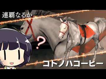 【VOICEROID実況】コトノハウイポ！パート１１９【ウイニングポスト9　2020】