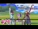 【テイルズオブグレイセスｆ】を実況プレイpart21