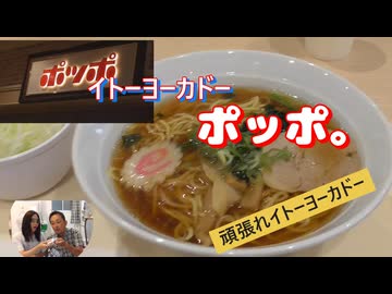 イトーヨーカドー　ポッポ。　頑張れイトーヨーカドー。