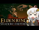 あかりちゃんvsカンスト周回DLC part14【エルデンリングDLC】