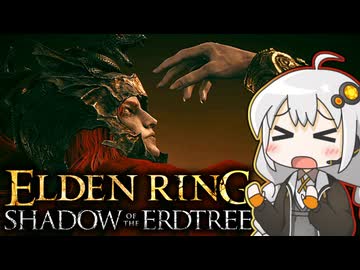 あかりちゃんvsカンスト周回DLC part14【エルデンリングDLC】