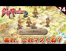 【サガフロ2】エッグを追っていたらギュスターヴと…アニマ教の噂【初見実況】#24