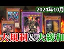 ドラグーンついに復活＆環境大規制！！2024年10月の禁止制限改訂を徹底解説！