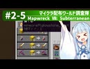 【Minecraft】マイクラ配布ワールド調査隊#2-5（Mapwreck 7: Subterranean）【ゆっくり実況（生声実況）＋VOICEROID実況】