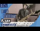 B’z「Calling 」をアルトサックスで演奏 楽譜 コード 付き演奏動画