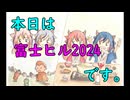 本日もゆるポタです。20　富士ヒル2024
