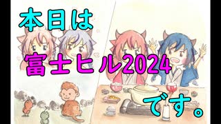 本日もゆるポタです。20　富士ヒル2024