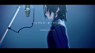 ノンブレス・オブリージュ - covered by 谷川ジュン