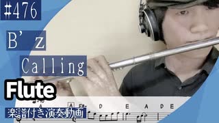 B’z「Calling 」をフルートで演奏 楽譜 コード 付き演奏動画
