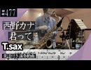 西野カナ「君って 」をテナーサックスで演奏 楽譜 コード 付き演奏動画