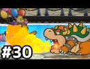 【実況】陶酔する、ペーパーマリオRPG #30
