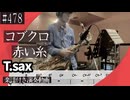 コブクロ「赤い糸 」をテナーサックスで演奏 楽譜 コード 付き演奏動画